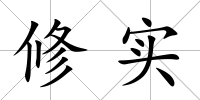 修實