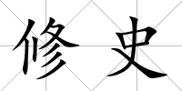 修史