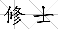 修士