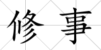 修事