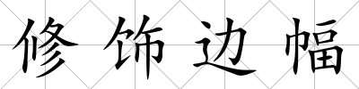 修飾邊幅