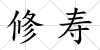 修壽