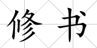 修書