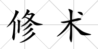 修術