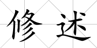 修述