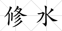 修水