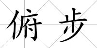 俯步