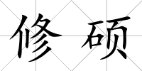 修碩