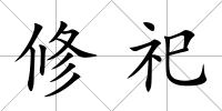 修祀