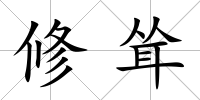 修聳