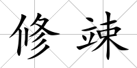 修竦