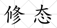 修態(tài)