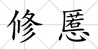 修慝