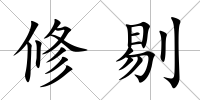 修剔