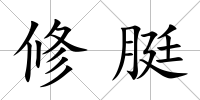 修脡