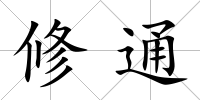 修通