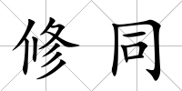 修同
