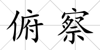 俯察