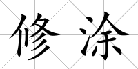 修涂