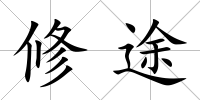 修途