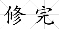 修完