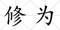 修為