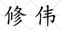 修偉