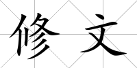 修文
