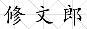 修文郎