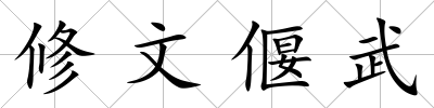 修文偃武