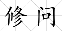修問