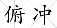 俯沖
