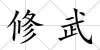 修武
