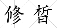 修晳