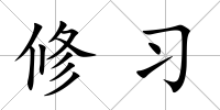 修習