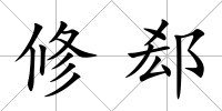 修郄