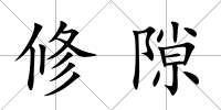 修隙