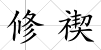 修禊