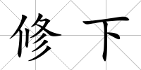 修下