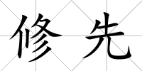 修先