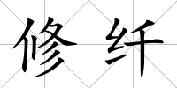 修纖