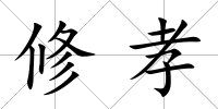 修孝