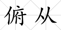 俯從