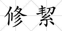 修絜