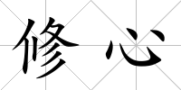 修心