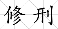 修刑