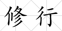 修行