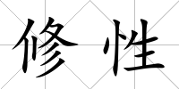 修性