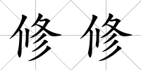 修修