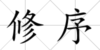 修序